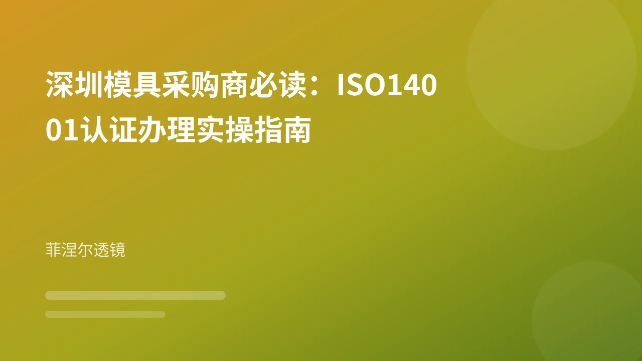 深圳模具采购商必读:ISO14001认证办理实操指南