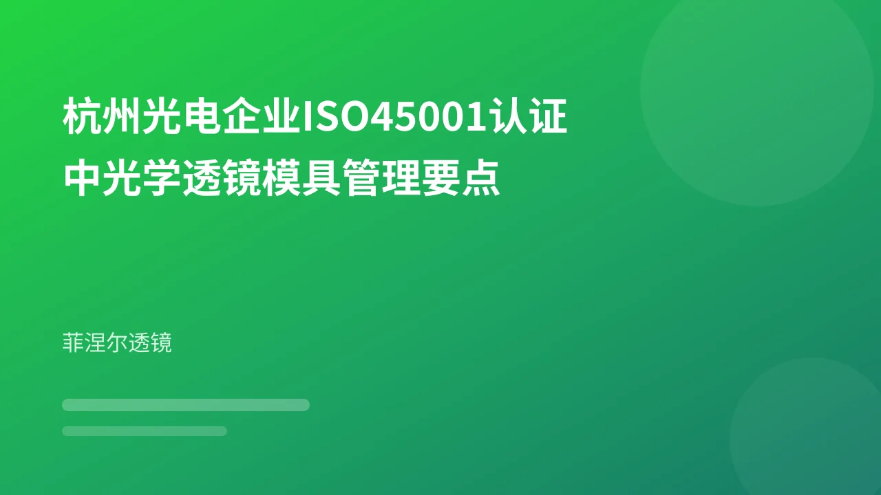杭州光电企业ISO45001认证中光学透镜模具管理要点