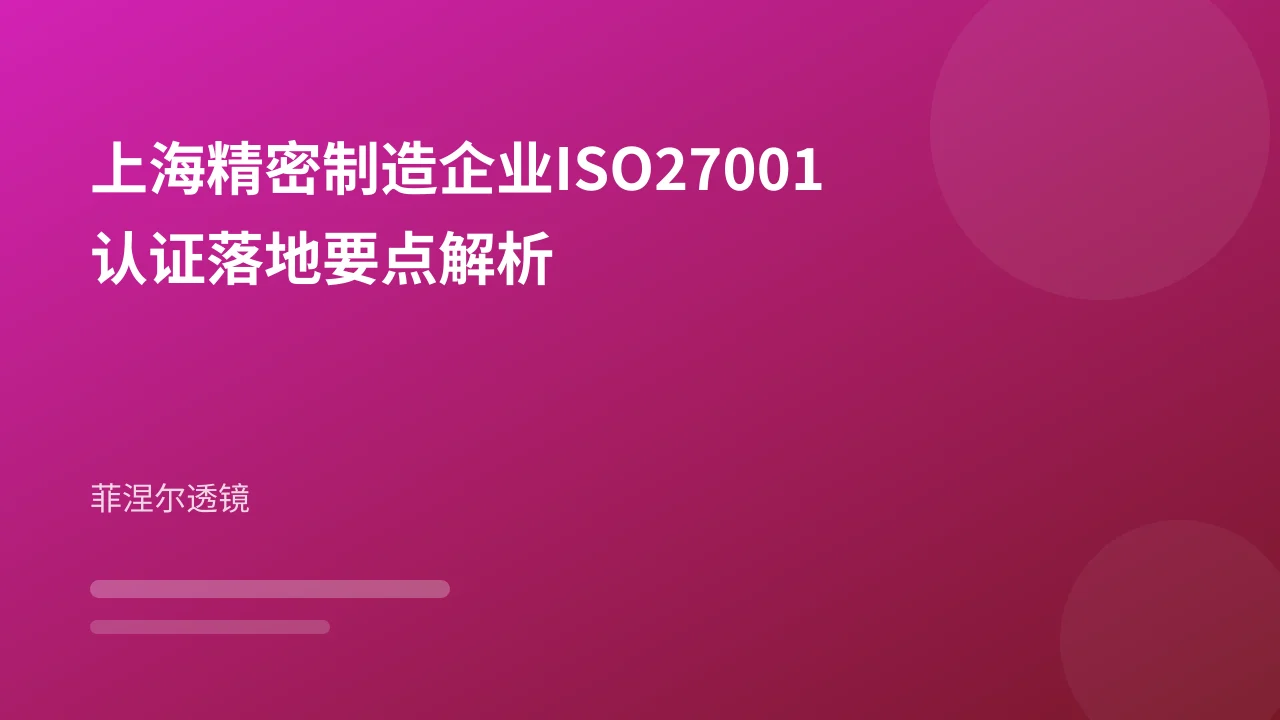 上海精密制造企业ISO27001认证落地要点解析