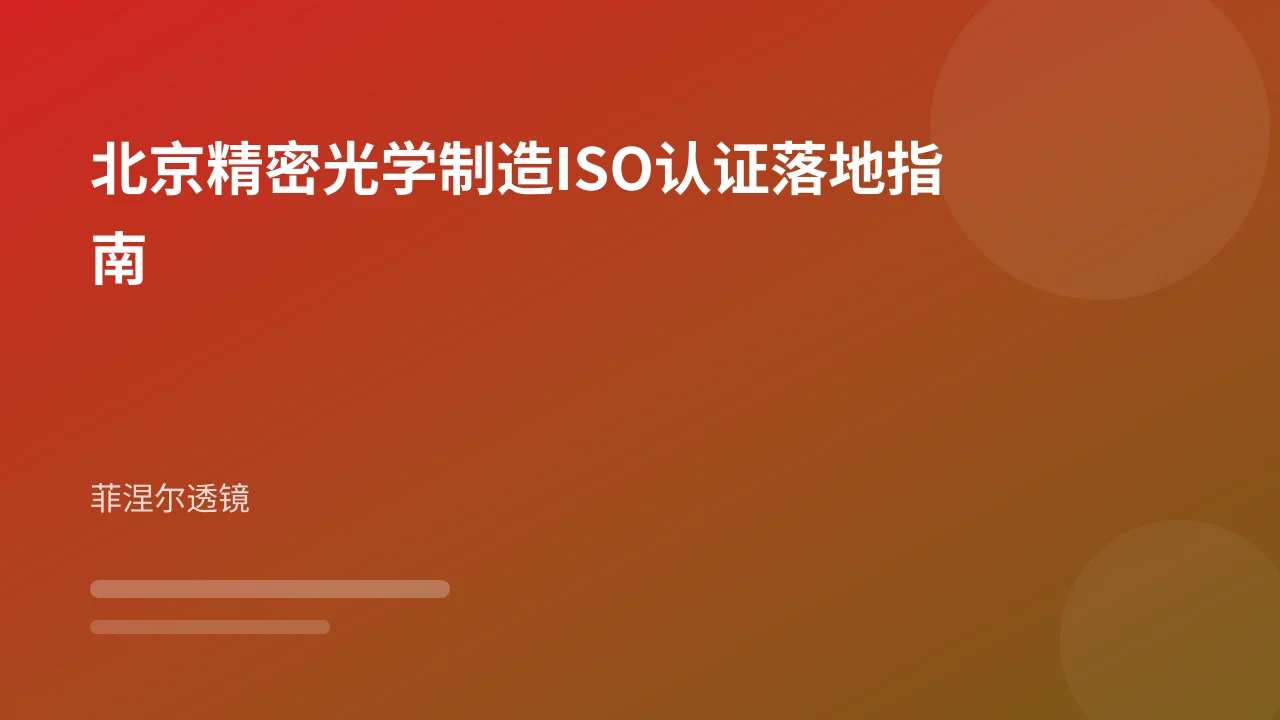 北京精密光学制造ISO认证落地指南